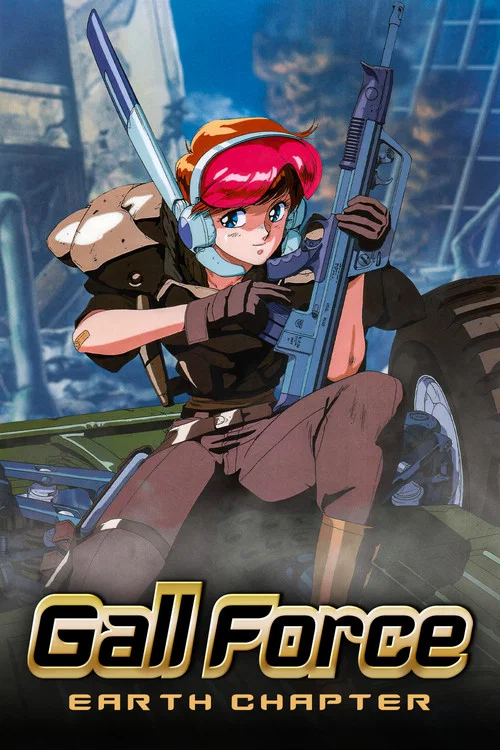 GALL FORCE 地球章 постер