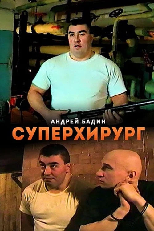Суперхирург постер