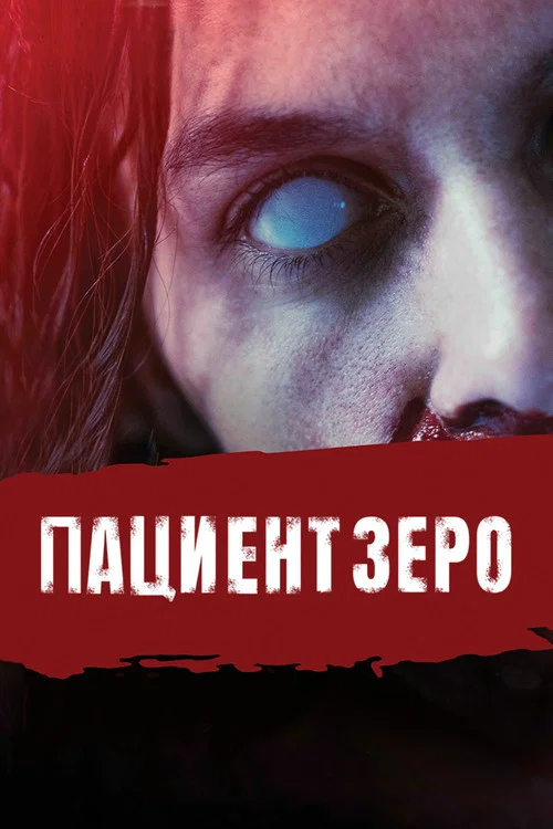 Пациент Зеро постер