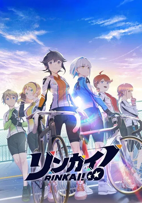 リンカイ！ постер