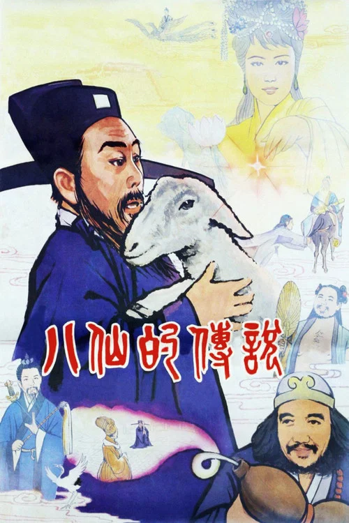 八仙的传说 постер