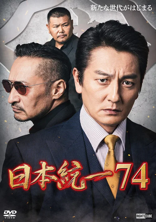 日本統一７４ постер