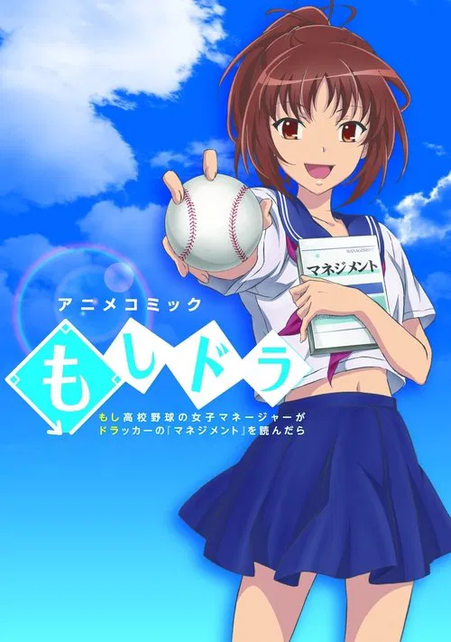 もしドラ постер