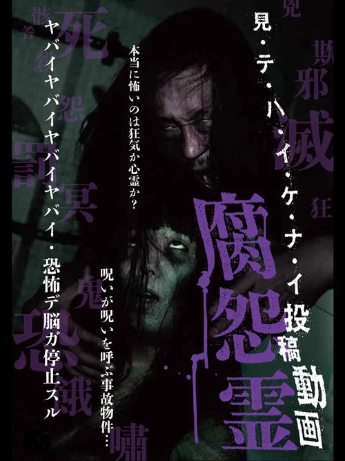 見・テ・ハ・イ・ケ・ナ・イ 投稿動画 腐怨霊 постер