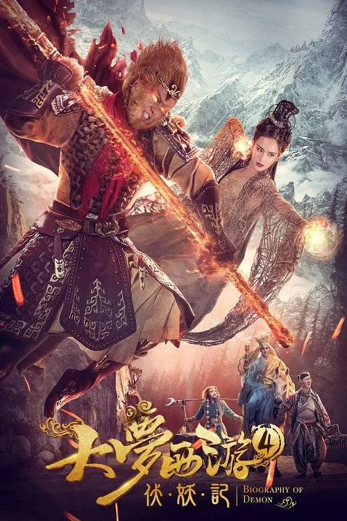 大梦西游4伏妖记 постер