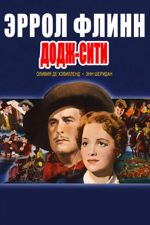 Додж-сити постер