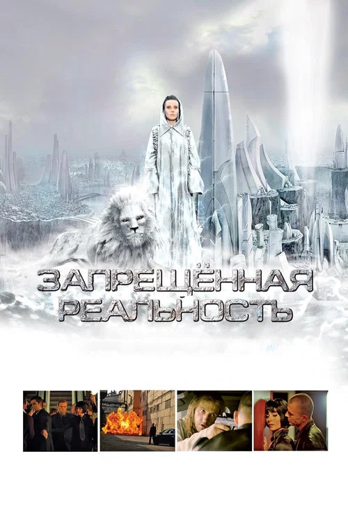 Запрещeнная реальность постер