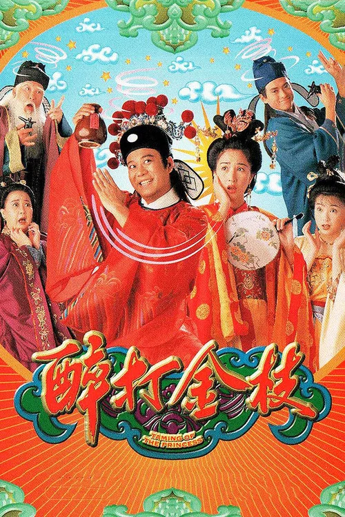醉打金枝 постер