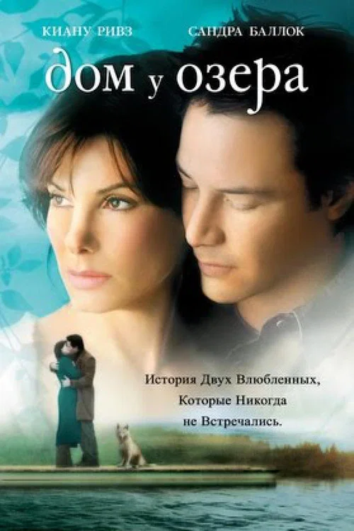 Дом у озера постер
