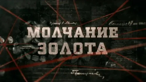 Молчание золота