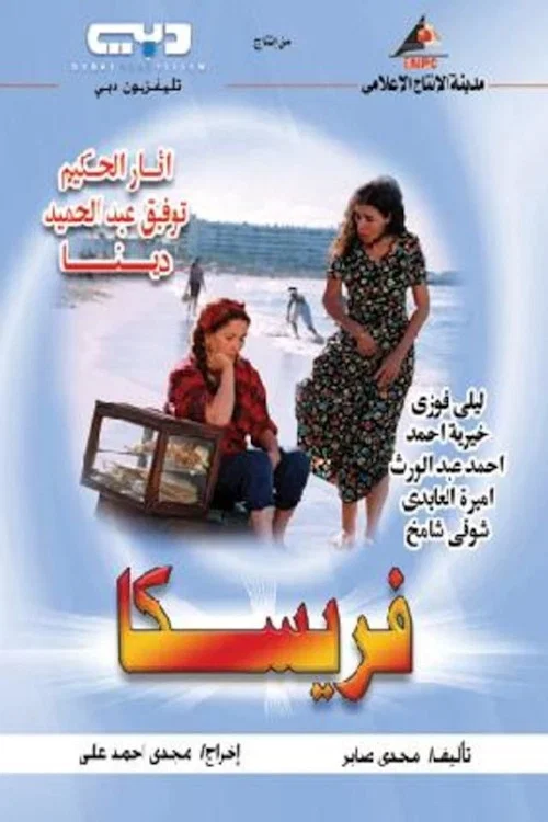 فريسكا постер