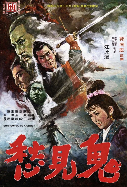 鬼見愁 постер