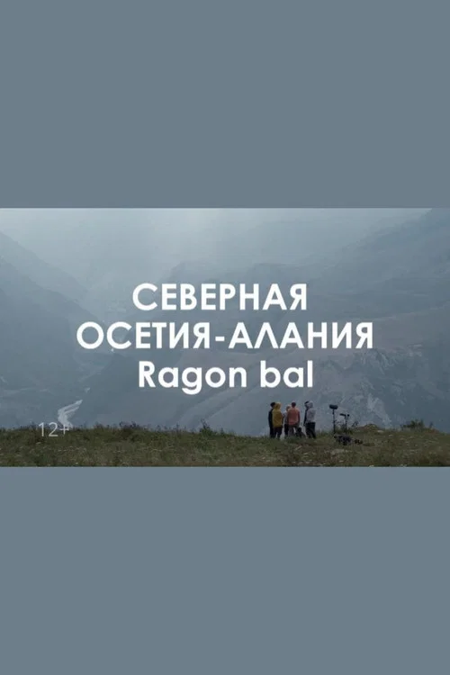 Звуковой ландшафт. Ragon bal: дорогие сердцу ветра постер