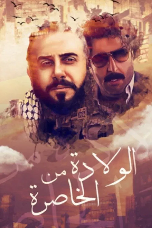 الولادة من الخاصرة постер