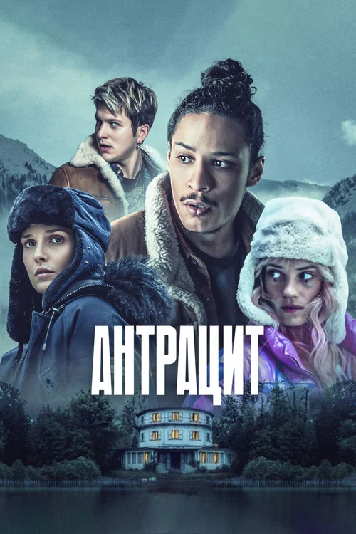 Антрацит постер