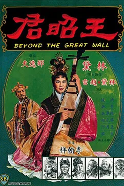 Wang zhao jun постер
