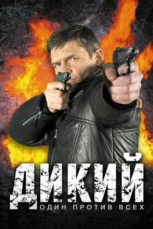 Дикий постер