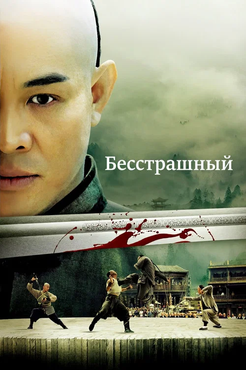 Бесстрашный постер