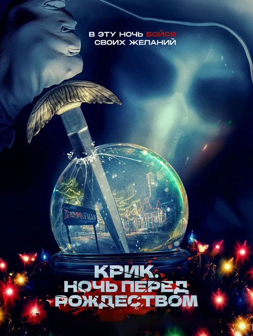 Крик. Ночь перед Рождеством постер