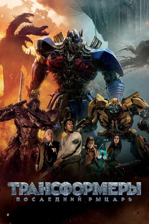 Трансформеры 5: Последний рыцарь постер