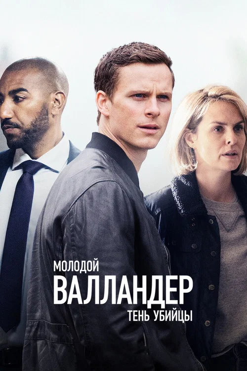 Молодой Валландер постер