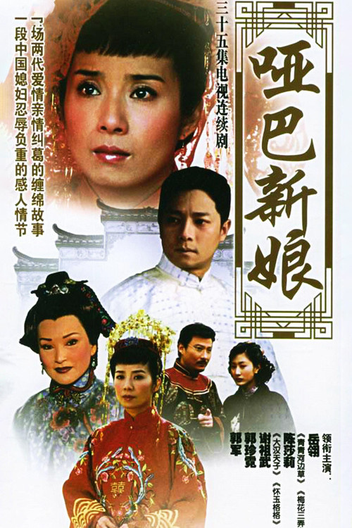 哑巴新娘 постер