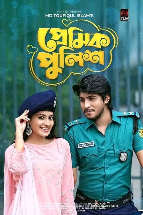 প্রেমিক পুলিশ постер