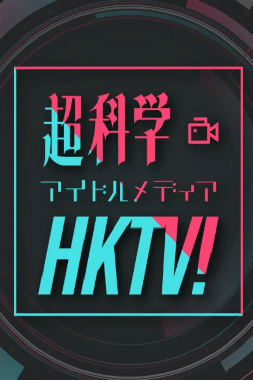 超科学アイドルメディアＨＫＴＶ！ постер