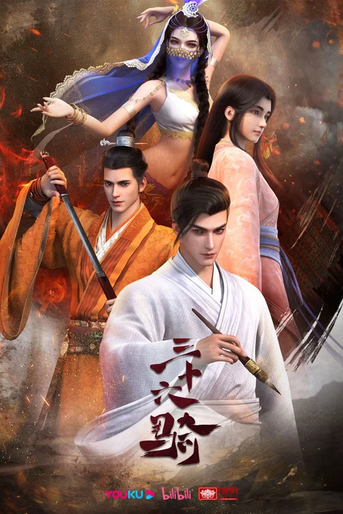 三十六骑 постер