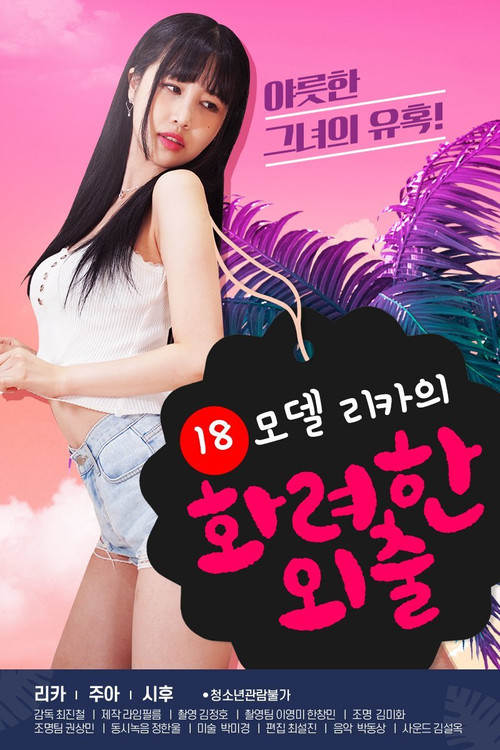 18 모델 리카의 화려한 외출 постер