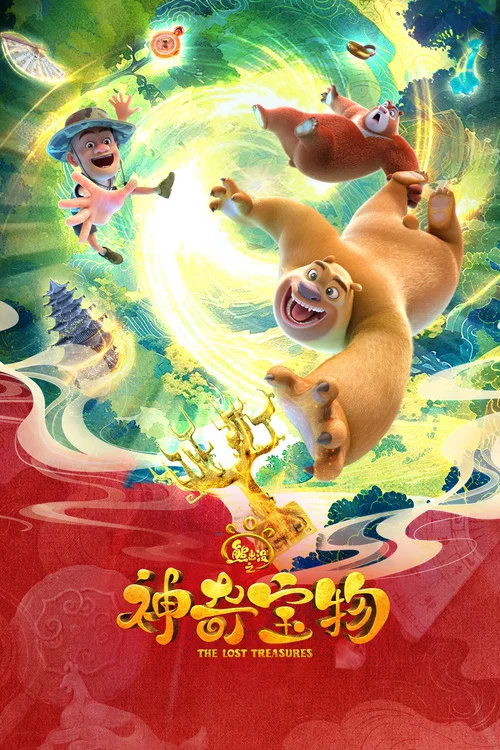 熊出没之神奇宝物 постер