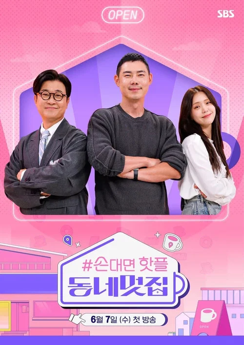 손대면 핫플! 동네멋집 постер