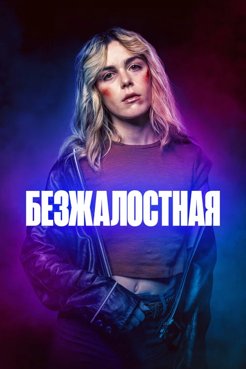 Безжалостная постер