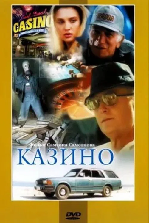 Казино постер