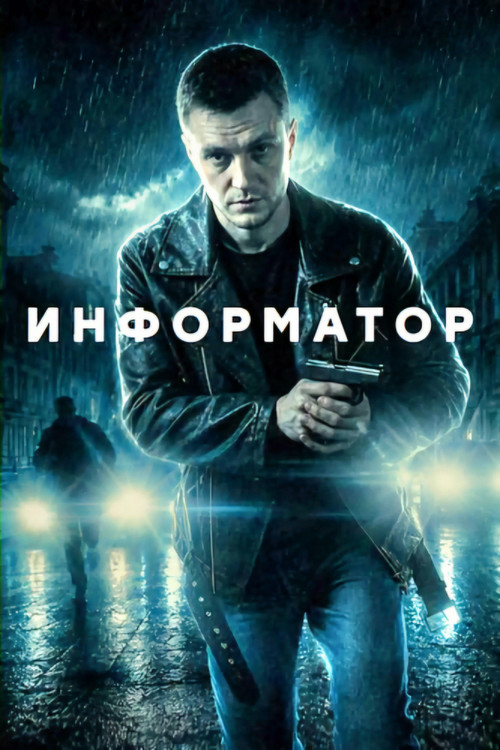 Информатор постер