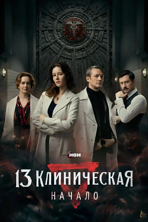13 клиническая. Начало постер