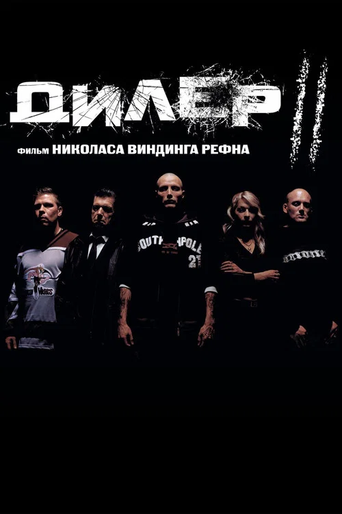 Дилер 2 постер