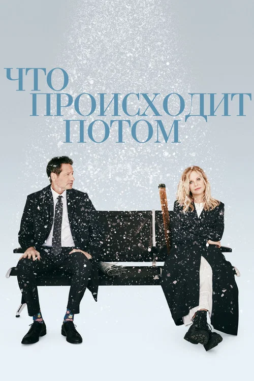 Что происходит потом постер