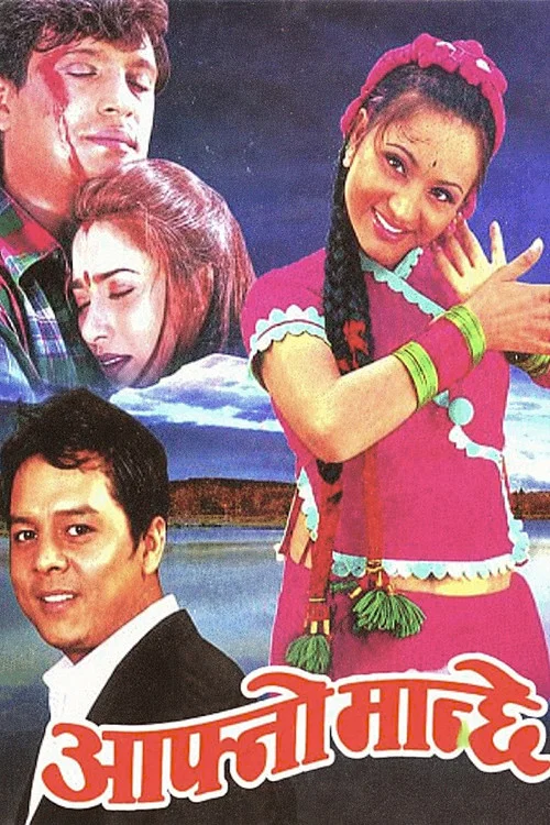 आफ्नो मान्छे постер