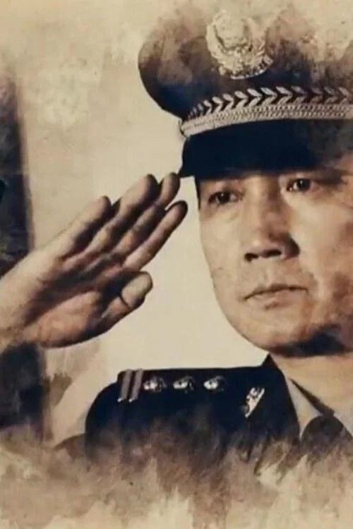 刑事档案 постер