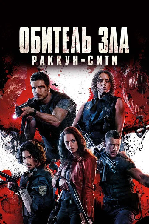 Обитель зла: Раккун-Сити постер