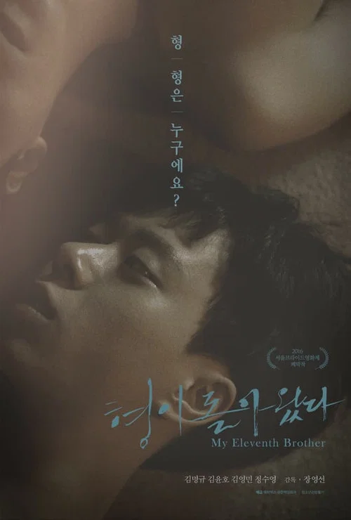 형이 돌아왔다 постер