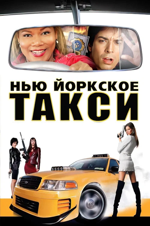 Нью-Йоркское такси постер
