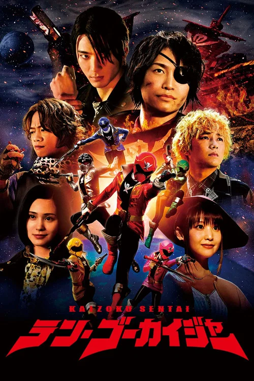 海賊戦隊テン・ゴーカイジャー постер