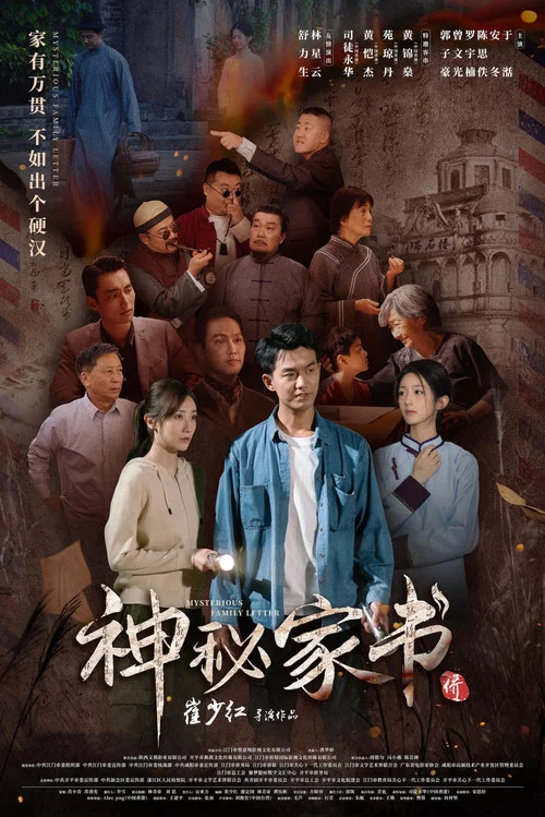 神秘家书 постер