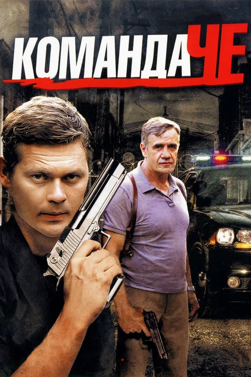 Команда ЧЕ постер