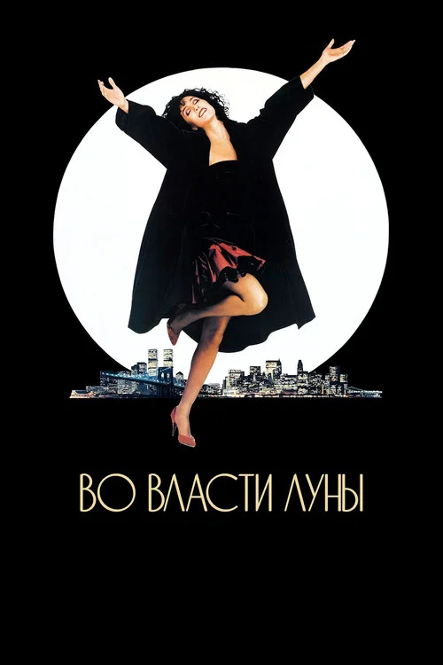 Во власти Луны постер