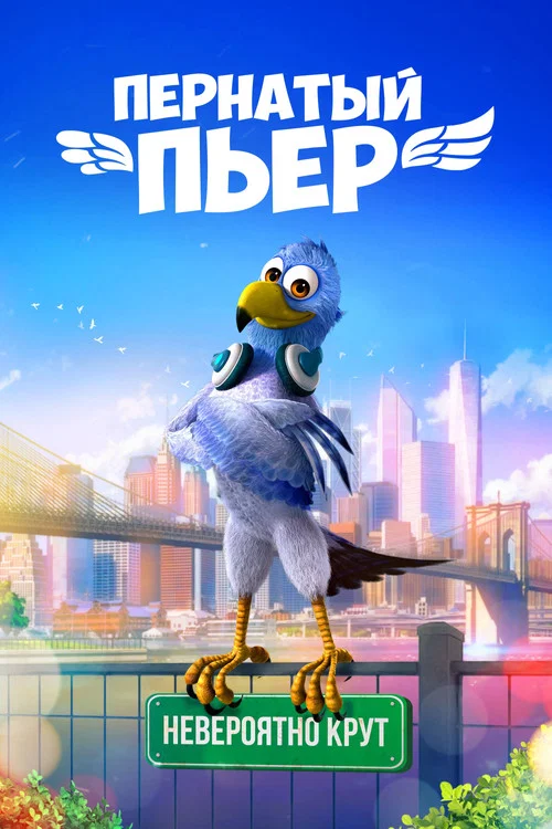 Пернатый Пьер постер