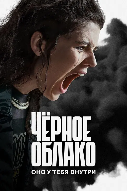 Чёрное облако постер