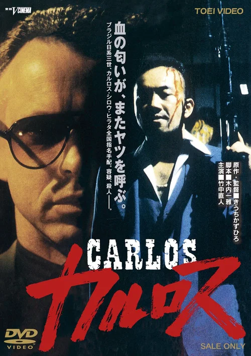 カルロス постер